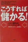 こうすれば儲かる！