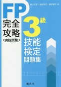 FP技能検定＜実技試験＞3級完全攻略問題集