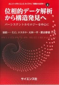 位相的データ解析から構造発見へ　パーシステントホモロジーを中心に