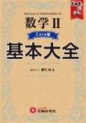 高校　基本大全　数学2コア編