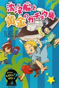 沈没船と黄金のガチョウ号　ぼくらのミステリー？タウン4