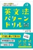 英文法パターンドリル中学2年　パターン練習で英文法が身につく！