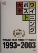 ウイニングポスト大全　1993－2003