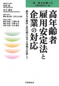 高年齢者雇用安定法と企業の対応