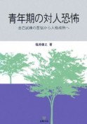 青年期の対人恐怖