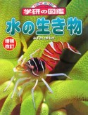 水の生き物＜増補改訂版＞