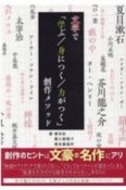 文学で「学ぶ／身につく／力がつく」創作メソッド