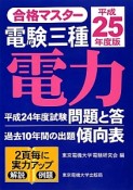 電験　三種　電力　平成25年