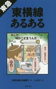 東急東横線あるある