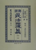日本立法資料全集　佛國民法覆義　別巻　192