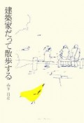 建築家だって散歩する