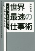 世界最速の仕事術