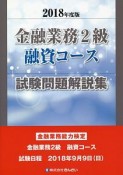 金融業務2級　融資コース試験問題解説集　2018