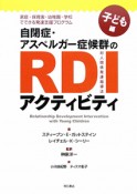 自閉症・アスペルガー症候群のRDIアクティビティ　子ども編