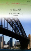 沈黙の愛　ボスに恋愛中