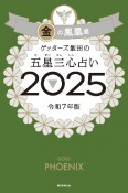 ゲッターズ飯田の五星三心占い金の鳳凰座　2025