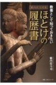 籔内佐斗司流　教養として知っておきたい　ほとけの履歴書