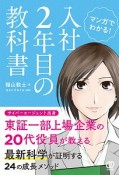 マンガでわかる！　入社2年目の教科書