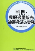 判例・呉服過量販売被害救済の実務　付録・判決書CD－ROM