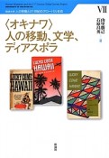 〈オキナワ〉人の移動、文学、ディアスポラ　琉球大学人の移動と21世紀のグローバル社会7