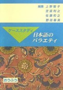 ケーススタディ日本語のバラエティ