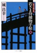 若さま侍捕物手帖（4）