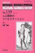 MEDICAL　REHABILITATION　2011．12　人工関節のリハビリテーション（139）