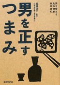 男を正すつまみ