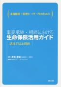 金融機関・税理士・FP・PBのための事業承継・相続における生命保険活用ガイド