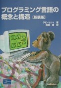 プログラミング言語の概念と構造