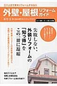 外壁・屋根リフォームガイド＜八戸・十和田・三沢・三戸郡・上北郡版＞