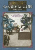 龍のすむ家　小さな龍たちの大冒険