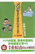 パパはなんだかわからない〜パパ奮迅編〜