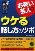 お笑い芸人のウケる話し方のツボ