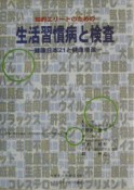 知的エリートのための生活習慣病と検査