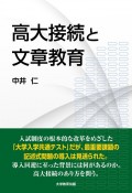 高大接続と文章教育