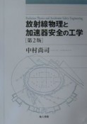 放射線物理と加速器安全の工学