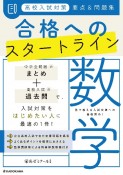 高校入試対策　要点＆問題集　合格へのスタートライン　数学