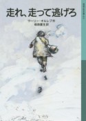 走れ、走って逃げろ