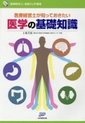 医療経営士が知っておきたい　医学の基礎知識　「医療経営士」基礎力UP講座