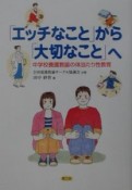 「エッチなこと」から「大切なこと」へ