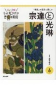 もっと知りたい世界の美術＜ジュニア版＞　宗達と光琳（6）