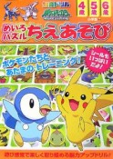 ポケットモンスターダイヤモンド＆パール　めいろ・パズル・ちえあそび