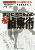 試合に勝つための（秘）偵察術