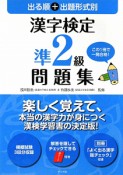 漢字検定　準2級　問題集　出る順＋出題形式別