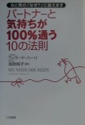 パートナーと気持ちが100％通う10の法則