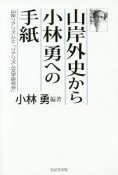 山岸外史から小林勇への手紙