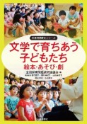 文学で育ちあう子どもたち　絵本・あそび・劇　保育問題研究シリーズ