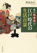 実は科学的！？江戸時代の生活百景