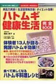 ハトムギ健康生活完全BOOK